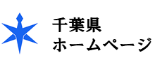 千葉県ホームページ