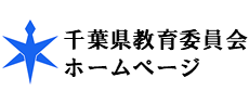 千葉県教育委員会