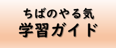 ちばのやる気学習ガイド