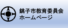 銚子市教育委員会