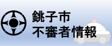 銚子市不審者情報