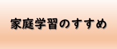 家庭学習のすすめ