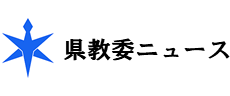 県教委ニュース