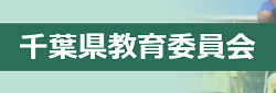 千葉県教育委員会ホームページ