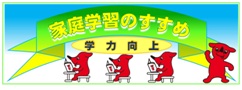 家庭学習のすすめページ