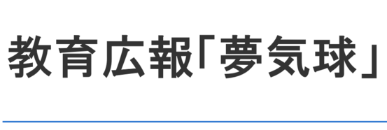 教育広報「夢気球」ページ