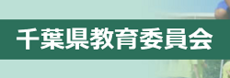 千葉県教育委員会バナー