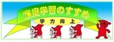 千葉県家庭学習のすすめ