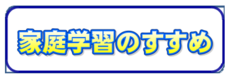 銚子市家庭学習のすすめ