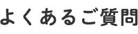 よくあるご質問